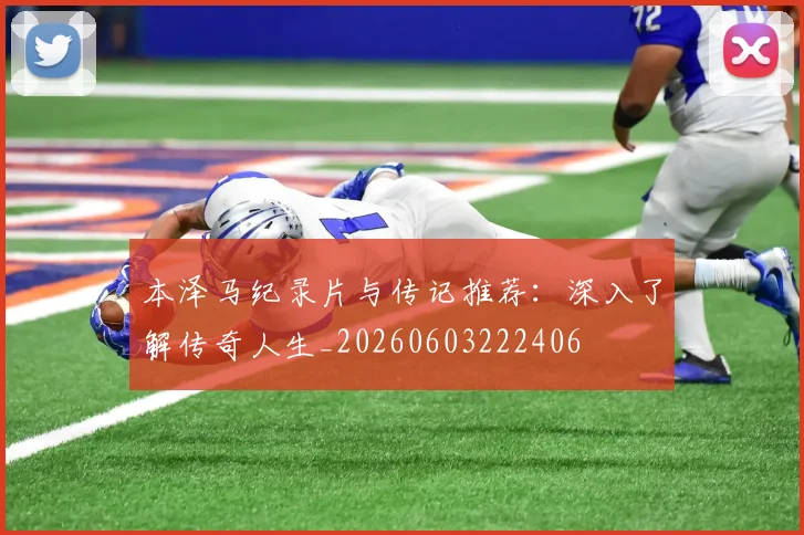 本泽马纪录片与传记推荐:深入了解传奇人生_20260603222406
