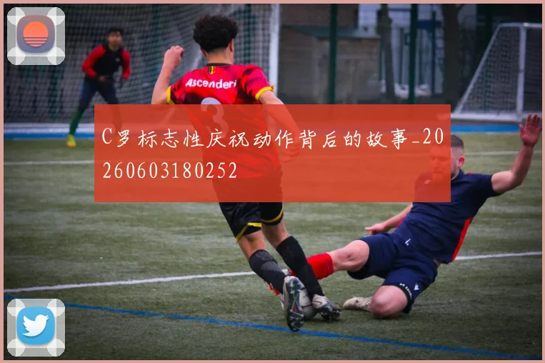 C罗标志性庆祝动作背后的故事_20260603180252